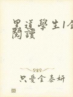 黑道学生1全文阅读