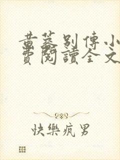 黄蓉别传小说免费阅读全文无弹窗