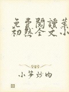 免费阅读叶辰萧初然全文小说封面