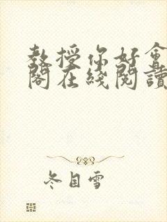 教授你好会笔趣阁在线阅读