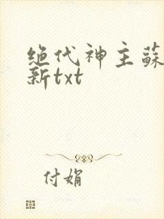 绝代神主苏莫最新txt