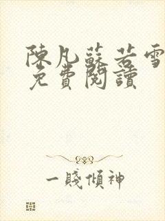 陈凡苏若雪全文免费阅读