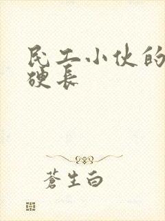 民工小伙的粗大硬长