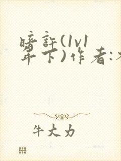 暗许(1v1 年下)作者:不灵塔笔趣阁下载封面