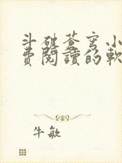 斗破苍穹小说免费阅读的软件