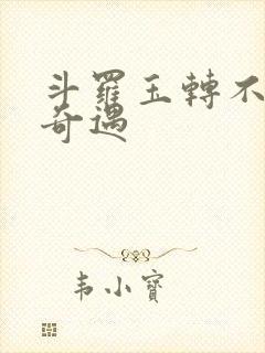 斗罗玉转不乐的奇遇