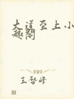 大道至上小说笔趣阁