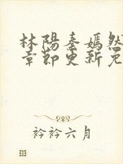 林阳秦嫣然最新章节更新免费阅读封面