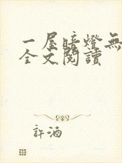 一屋暗灯无删减全文阅读封面