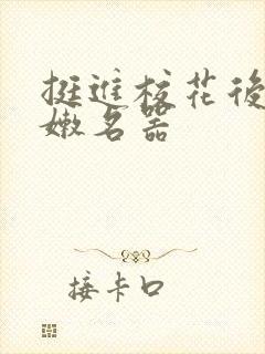 挺进校花后臀白嫩名器