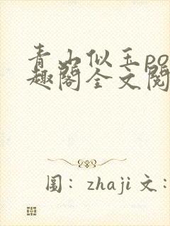 青山似玉po笔趣阁全文阅读