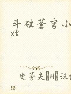 斗破苍穹小说txt