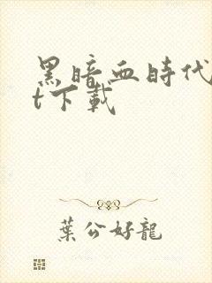 黑暗血时代txt下载