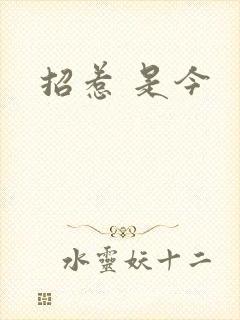 招惹 是今