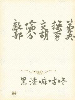 敌伦交换第11部分胡秀英封面