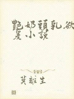 艳奶头乳欲伦做爰小说