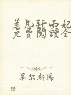 叶凡轩雨妃小说免费阅读全文下载封面