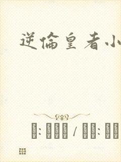 逆伦皇者小说