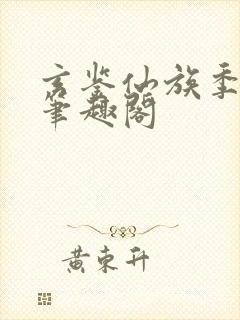 玄鉴仙族季越人笔趣阁