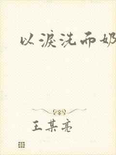 以泪洗面奶