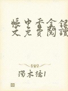 帐中香金银花全文免费阅读在线