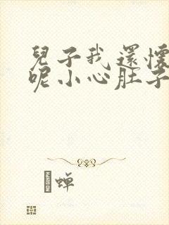 儿子我还怀着孕呢小心肚子封面