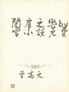 闺房之乐by里雪小说免费阅读封面