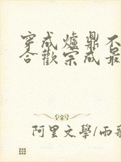 穿成炉鼎不慎让合欢宗成最强战力