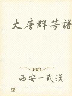 大唐群芳谱