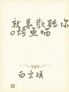 就喜欢听你叫po烤鱼喵封面