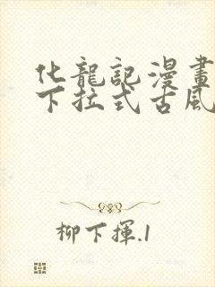 化龙记漫画免费下拉式古风漫画网封面