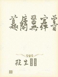 首席医官曾毅笔趣阁无弹窗