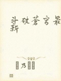 斗破苍穹最新更新