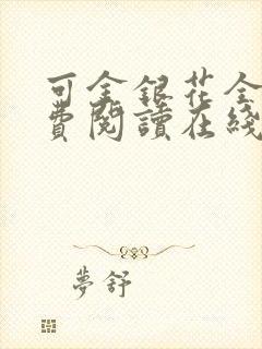 可金银花全文免费阅读在线封面