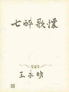 七醉歌怀