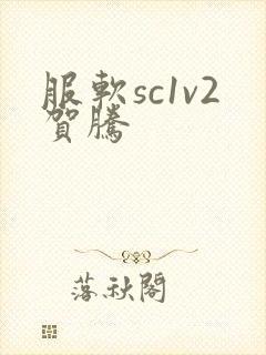 服软sc1v2贺腾