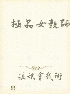 极品女教师