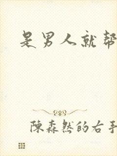 是男人就帮她脱