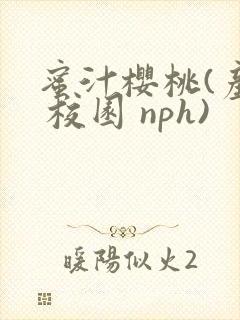 蜜汁樱桃(产乳 校园 nph)