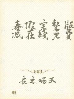 春假完整版未删减在线免费观看