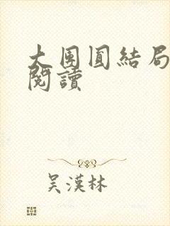 大团圆结局全文阅读