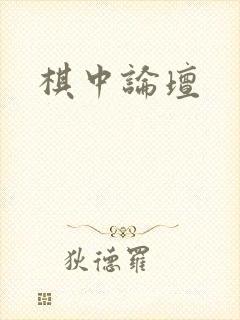 棋中论坛