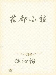 花都小说