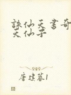 诛仙天书奇谭之天仙子