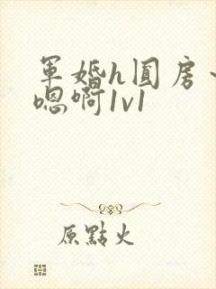 军婚h圆房～h嗯啊1v1
