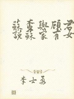 苏查与顾君亦小说苏家有女免费阅读