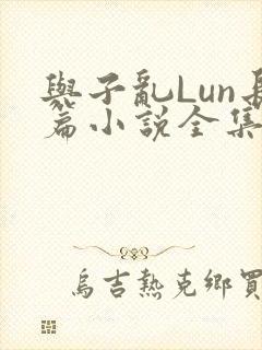 与子乱Lun长篇小说全集