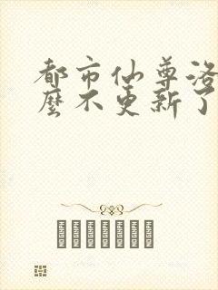 都市仙尊洛尘怎么不更新了