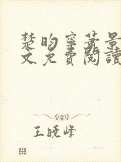 楚昀宁萧景珩全文免费阅读笔趣阁