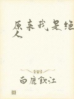 原来我是绝世高人